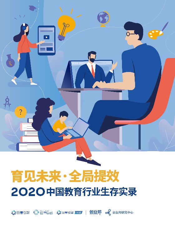 2020中国教育行业生存实录：育见未来·全局提效 附下载