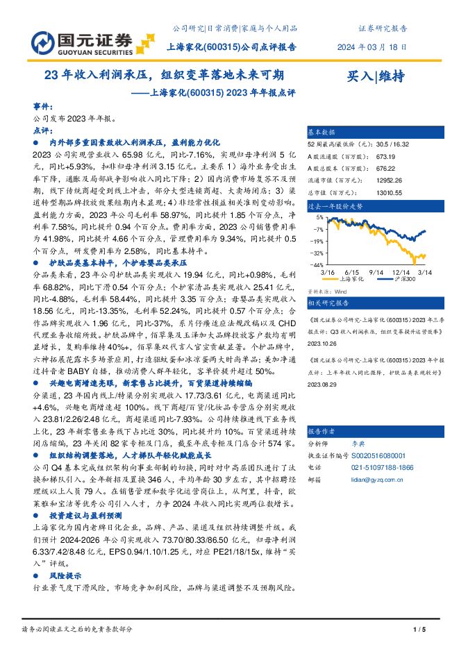 上海家化 2023年年报点评：23年收入利润承压，组织变革落地未来可期 国元证券 2024-03-18（5页） 附下载