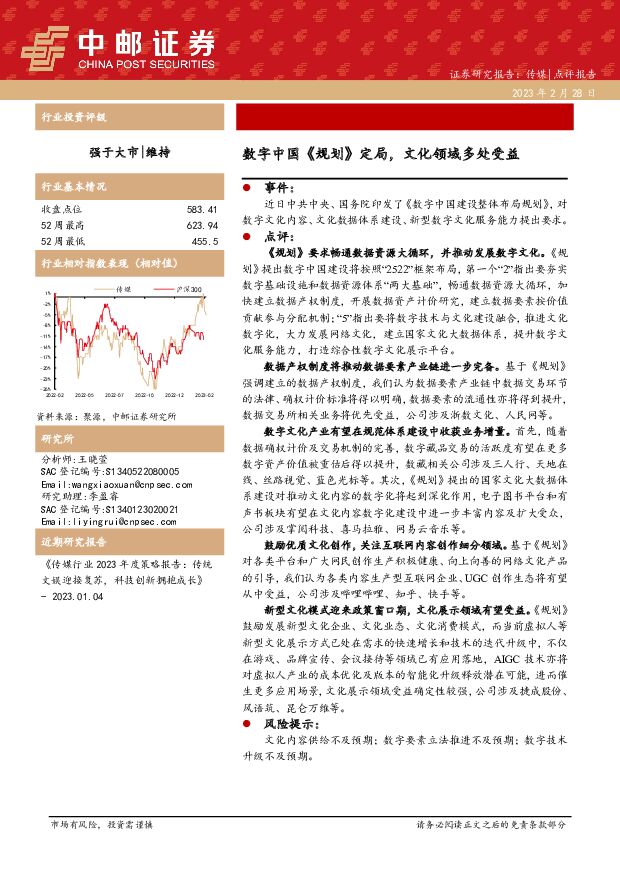 传媒：数字中国《规划》定局，文化领域多处受益 中邮证券 2023-02-28 附下载