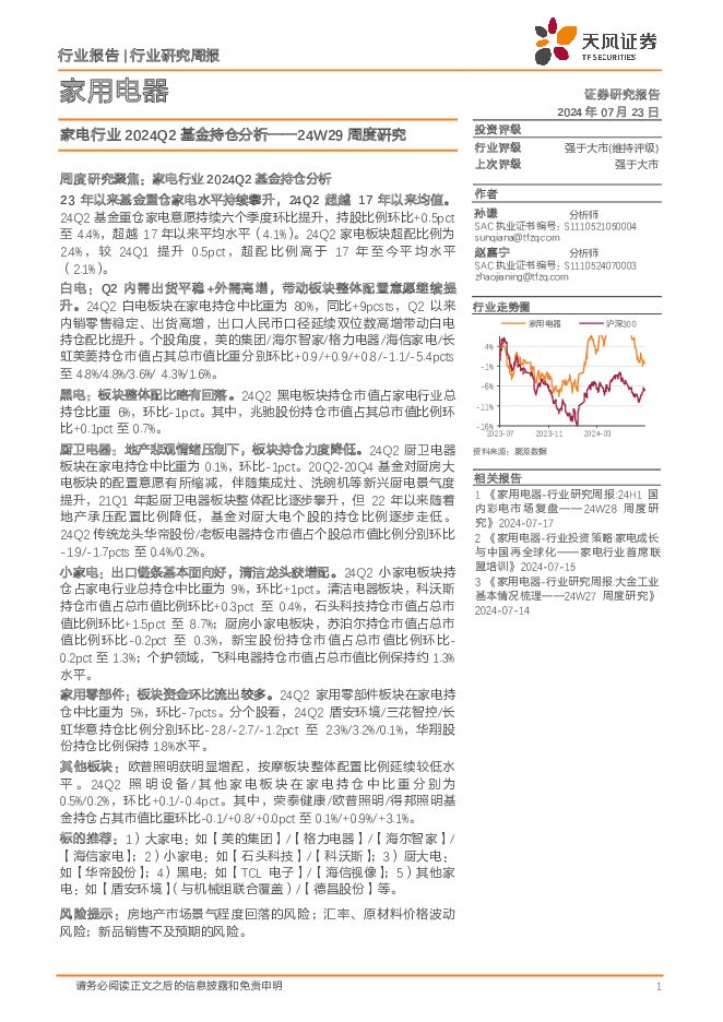 家电行业2024Q2基金持仓分析——24W29周度研究 天风证券 2024-07-23（16页） 附下载