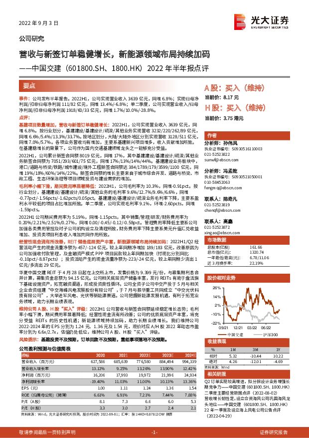 中国交建 2022年半年报点评：营收与新签订单稳健增长，新能源领域布局持续加码 光大证券 2022-09-05 附下载