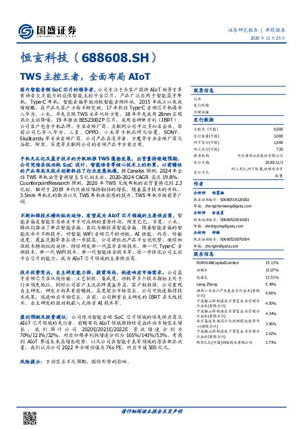 恒玄科技：TWS主控王者，全面布局AIoT 国盛证券  2020/11/26