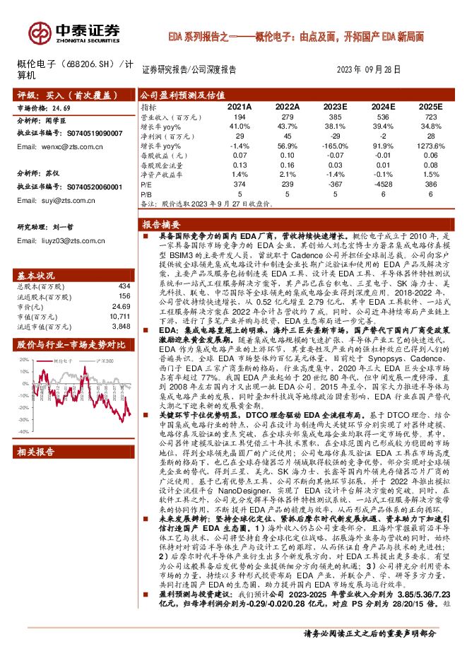 概伦电子 EDA系列报告之一——概伦电子：由点及面，开拓国产EDA新局面 中泰证券 2023-10-15（36页） 附下载