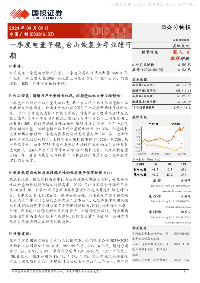 中国广核 一季度电量平稳，台山恢复全年业绩可期 国投证券 2024-04-09（5页） 附下载