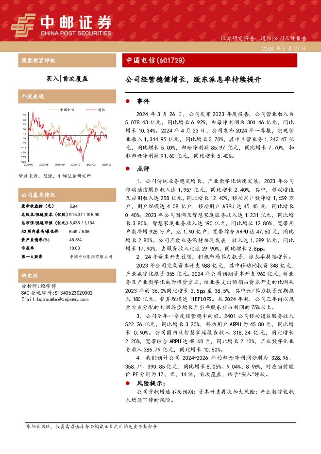 中国电信 公司经营稳健增长，股东派息率持续提升 中邮证券 2024-05-27（5页） 附下载