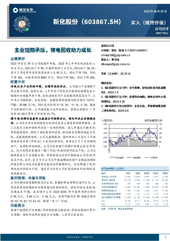 新化股份 主业短期承压，锂电回收助力成长 国金证券 2023-08-30（4页） 附下载