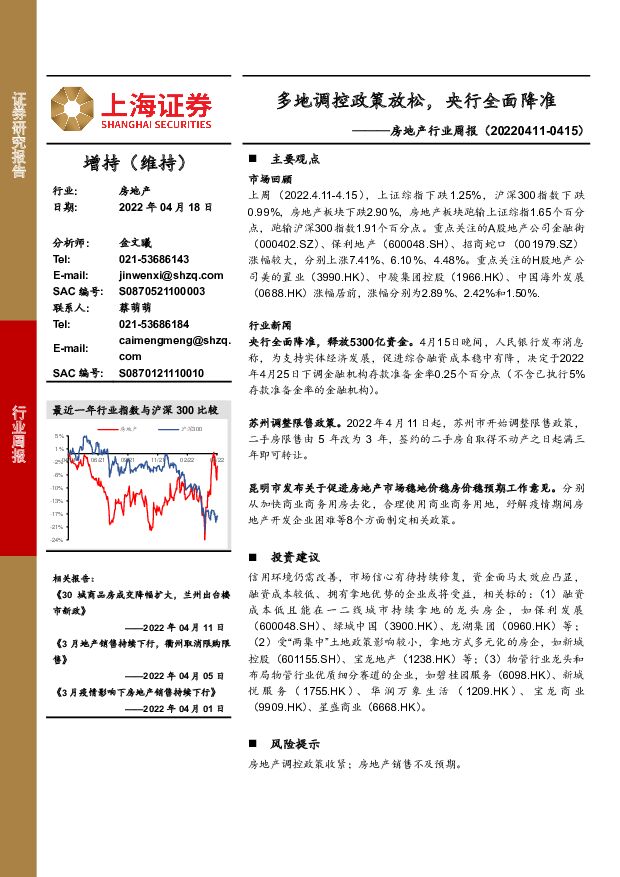 房地产行业周报：多地调控政策放松，央行全面降准 上海证券 2022-04-18 附下载