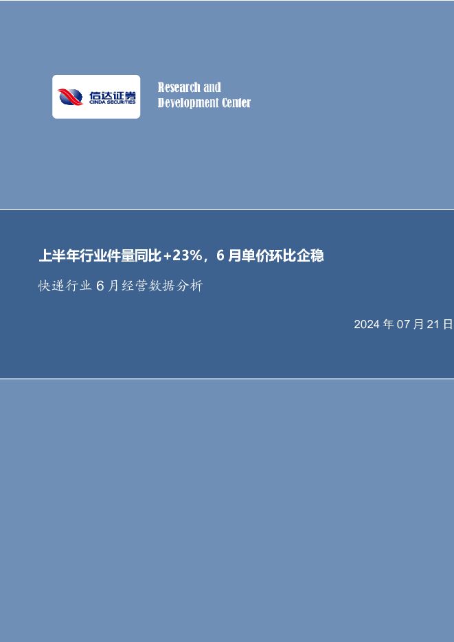 快递行业6月经营数据分析：上半年行业件量同比+23%，6月单价环比企稳 信达证券 2024-07-21（5页） 附下载