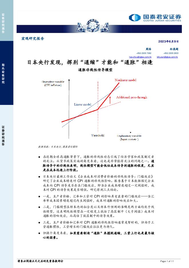日本央行发现，挥别“通缩”才能和“通胀”相逢 国泰君安证券(香港) 2023-06-09（11页） 附下载