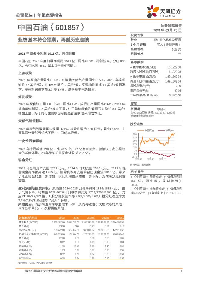 中国石油 年报点评报告：业绩基本符合预期，再创历史佳绩 天风证券 2024-03-26（3页） 附下载