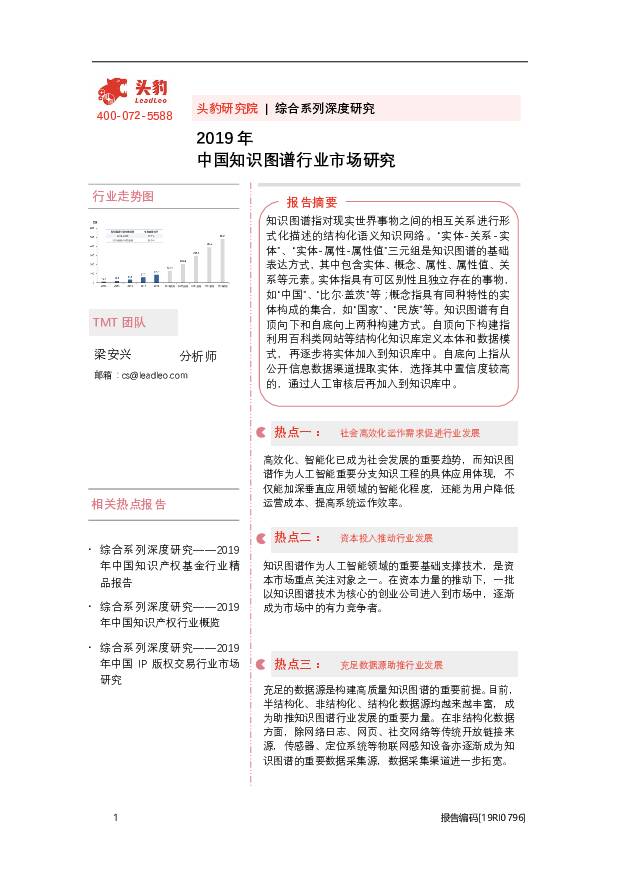2019年中国知识图谱行业市场研究 头豹研究院 2020-09-24