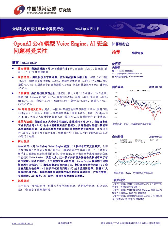 计算机行业：OpenAI公布模型Voice Engine，AI安全问题再受关注 中国银河 2024-04-02（12页） 附下载