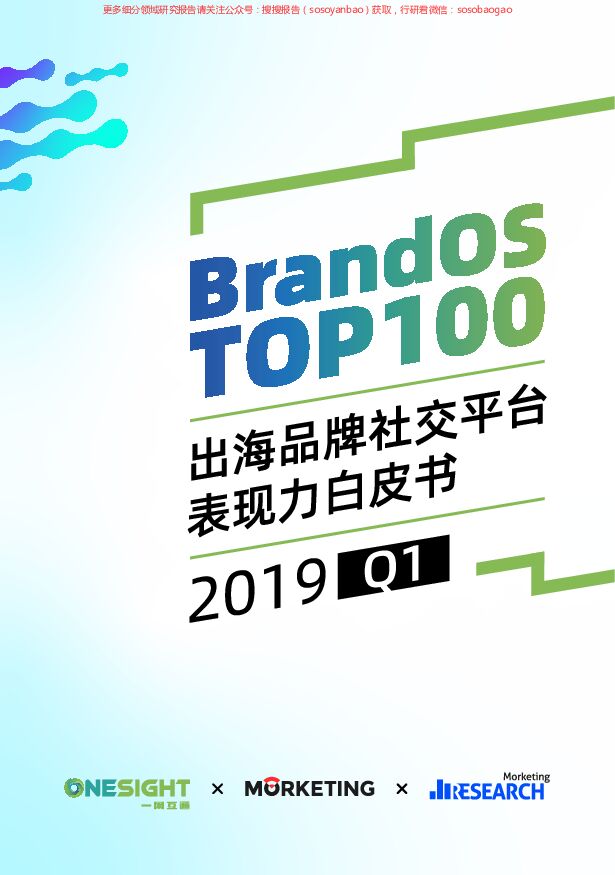 2019年Q1BrandOSTOP100出海品牌社交平台表现力白皮书