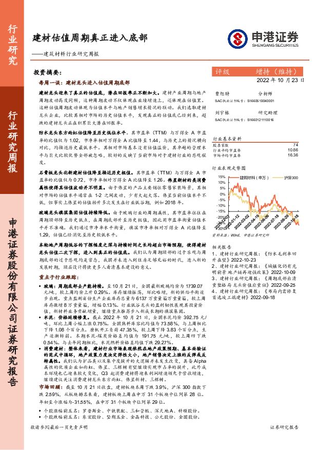 建筑材料行业研究周报：建材估值周期真正进入底部 申港证券 2022-10-24 附下载