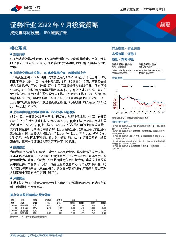 证券行业2022年9月投资策略：成交量环比改善，IPO规模扩张 国信证券 2022-09-15 附下载