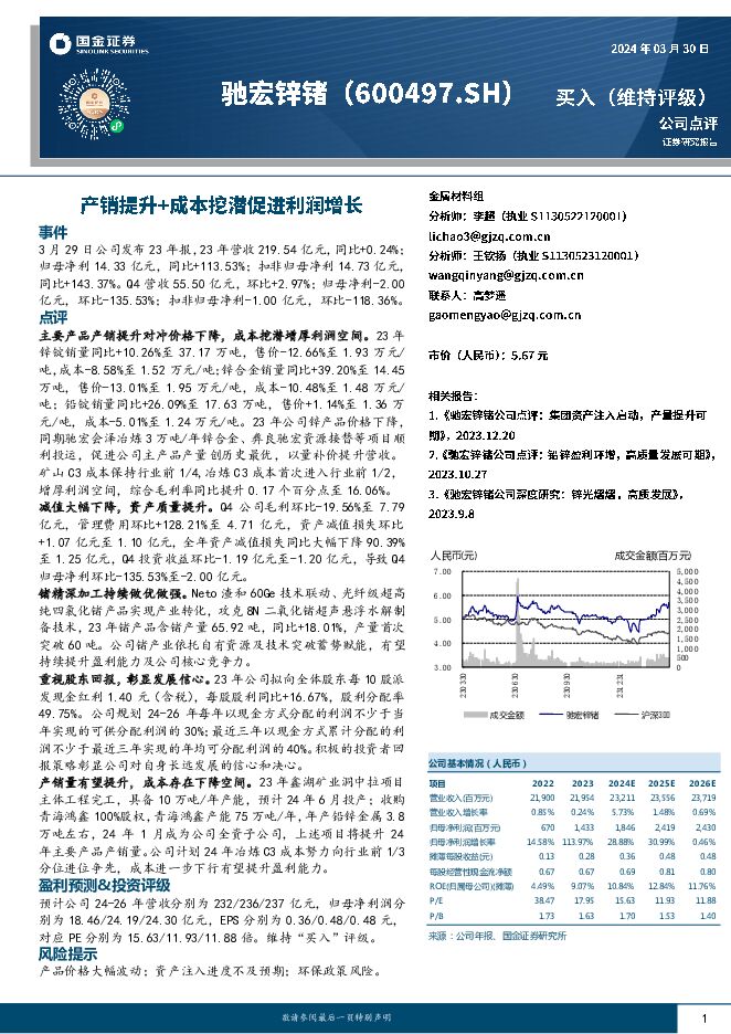 驰宏锌锗 产销提升+成本挖潜促进利润增长 国金证券 2024-03-31（4页） 附下载