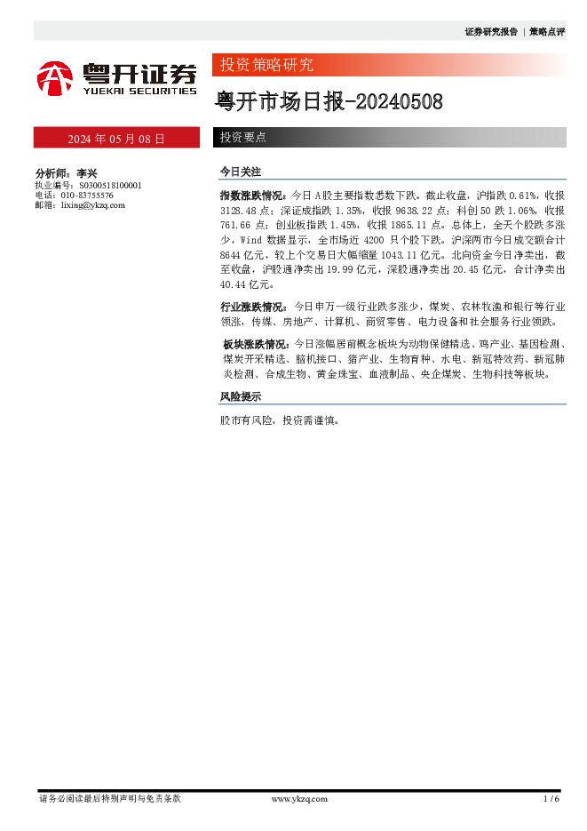 粤开市场日报 粤开证券 2024-05-08（6页） 附下载
