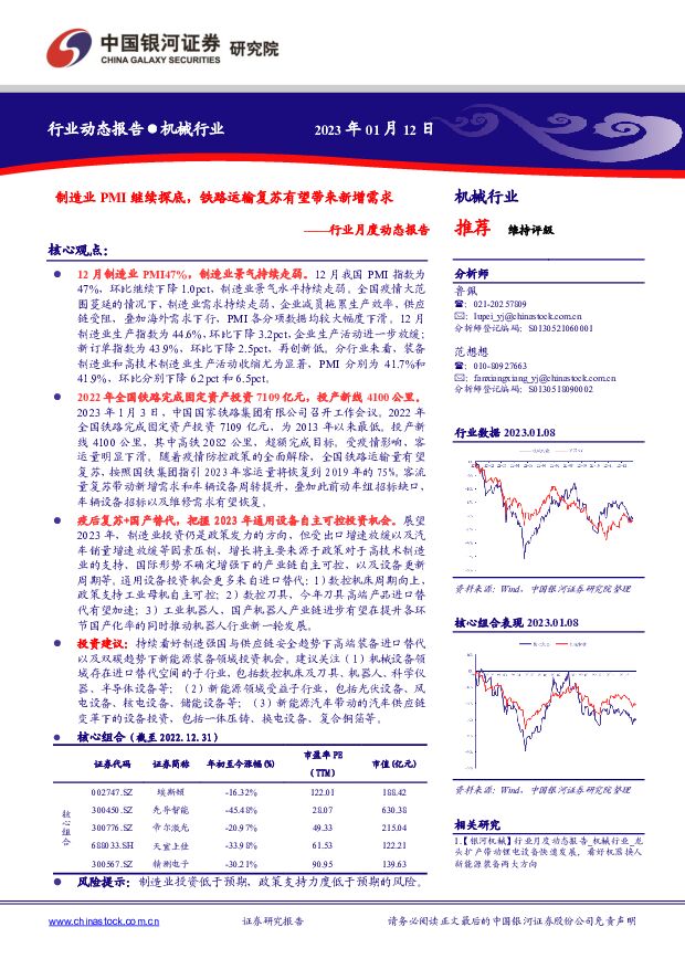 机械行业月度动态报告：制造业PMI继续探底，铁路运输复苏有望带来新增需求 中国银河 2023-01-13 附下载