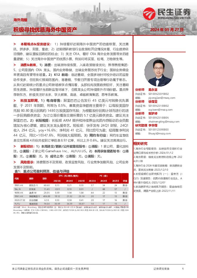 海外周报：积极寻找优质海外中国资产 民生证券 2024-05-27（21页） 附下载