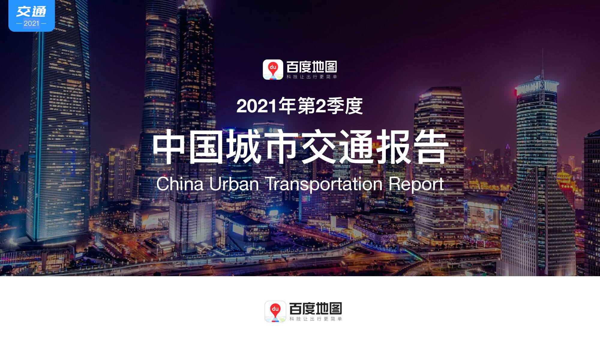 百度地图2021Q2中国城市交通报告