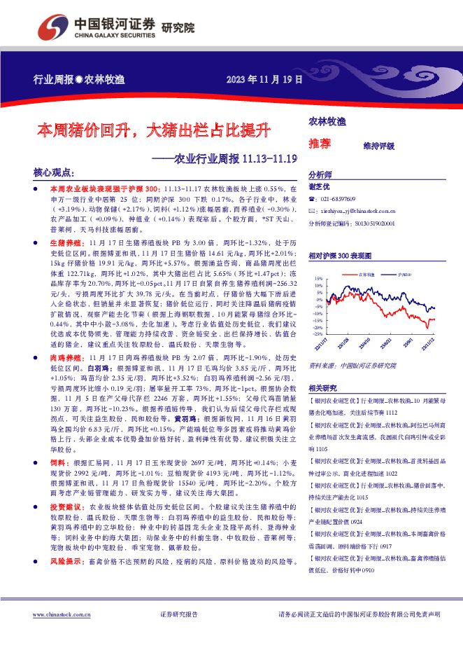 农业行业周报：本周猪价回升，大猪出栏占比提升 中国银河 2023-11-20（16页） 附下载
