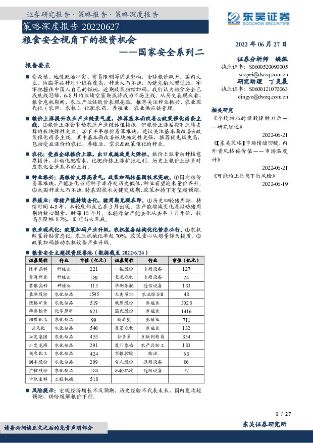 国家安全系列二：粮食安全视角下的投资机会 东吴证券 2022-06-27 附下载