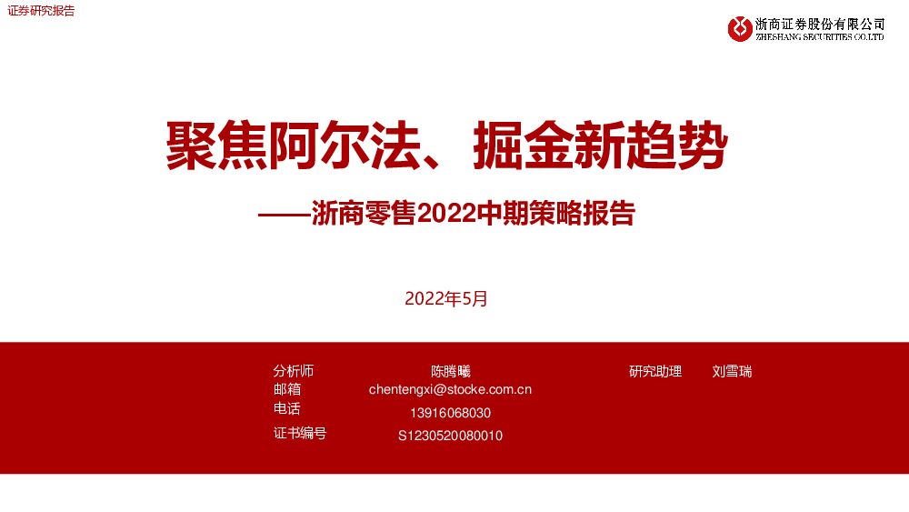 浙商零售2022中期策略报告：聚焦阿尔法、掘金新趋势 浙商证券 2022-06-01 附下载