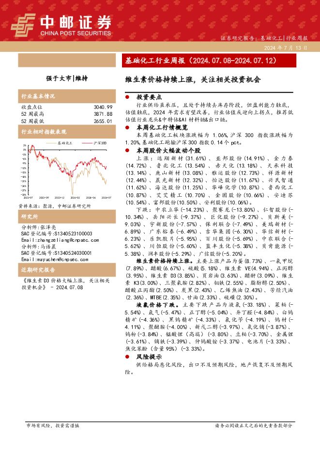 基础化工行业周报：维生素价格持续上涨，关注相关投资机会 中邮证券 2024-07-15（15页） 附下载