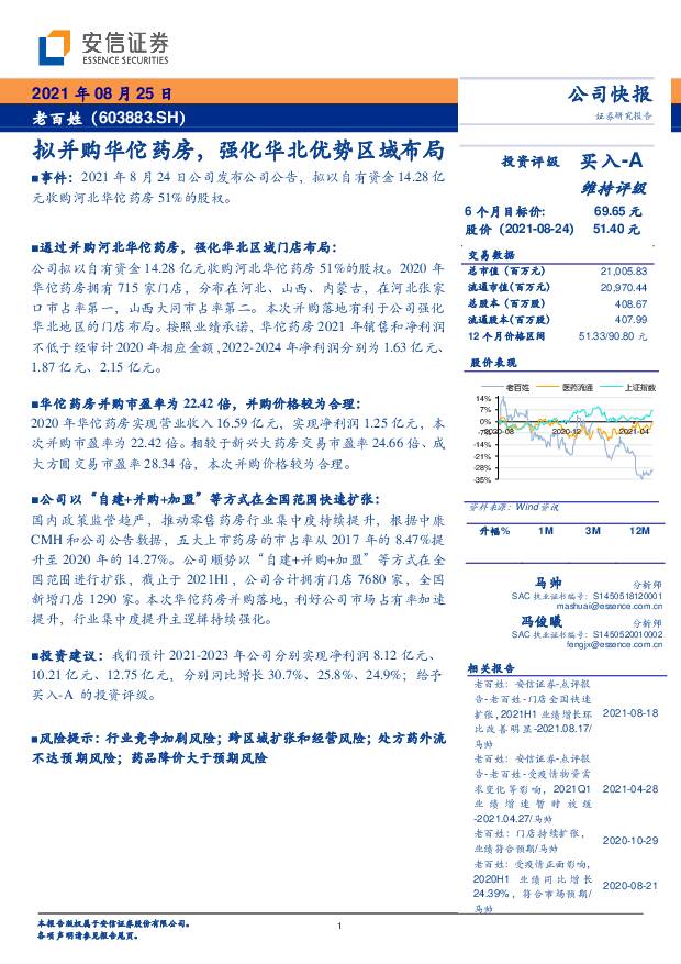 老百姓 拟并购华佗药房，强化华北优势区域布局 安信证券 2021-08-25
