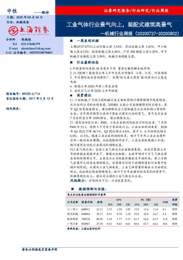 机械行业周报：工业气体行业景气向上，装配式建筑高景气 上海证券 2020-08-04