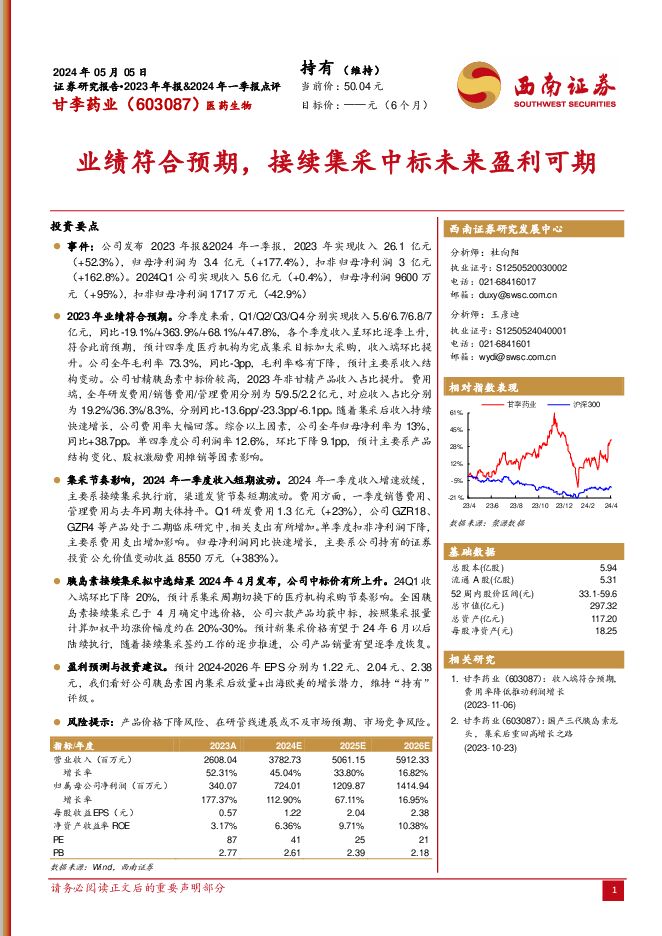 甘李药业 业绩符合预期，接续集采中标未来盈利可期 西南证券 2024-05-13（6页） 附下载