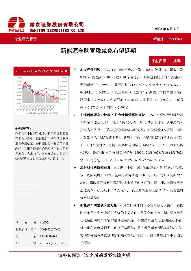 新能车行业：新能源车购置税减免有望延期 南京证券 2023-06-09（7页） 附下载