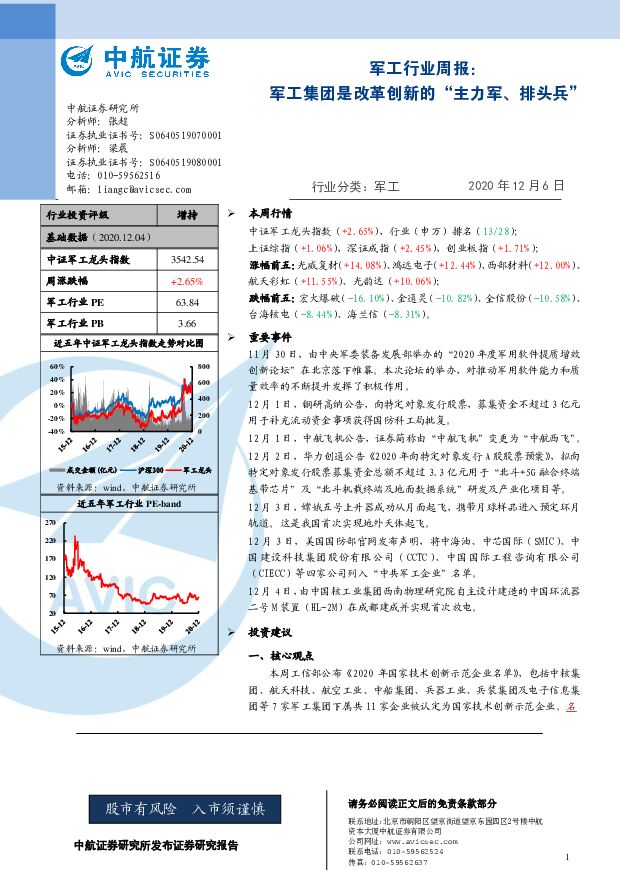 军工行业周报：军工集团是改革创新的“主力军、排头兵” 中航证券 2020-12-06