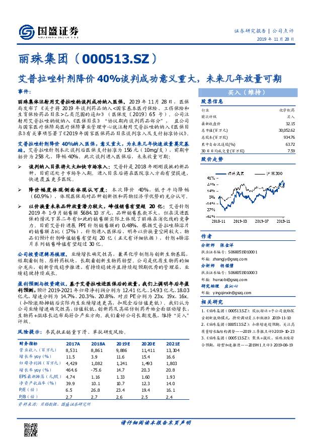 丽珠集团 艾普拉唑针剂降价40%谈判成功意义重大，未来几年放量可期 国盛证券 2019-11-29