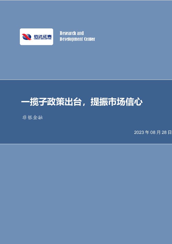 非银金融：一揽子政策出台，提振市场信心 信达证券 2023-08-28（5页） 附下载