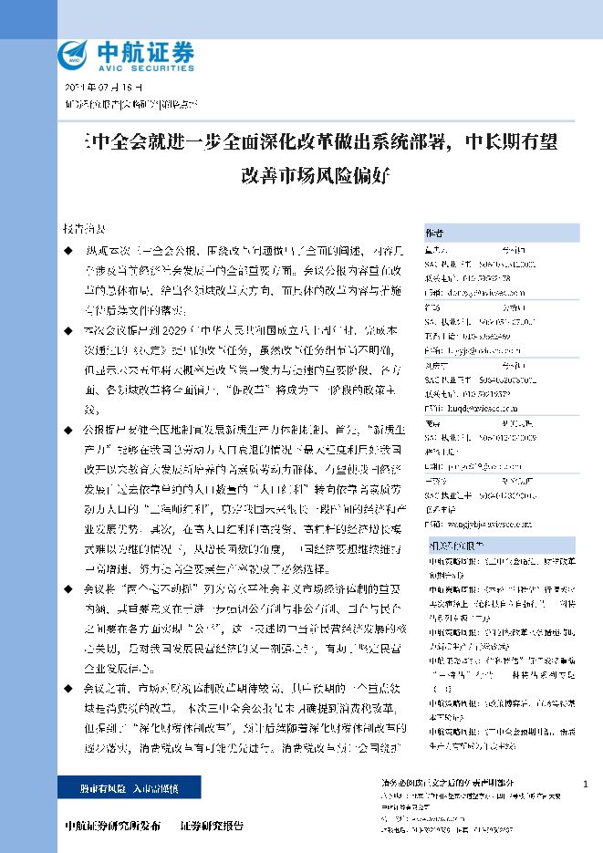 策略点评：三中全会就进一步全面深化改革做出系统部署，中长期有望改善市场风险偏好 中航证券 2024-07-19（13页） 附下载