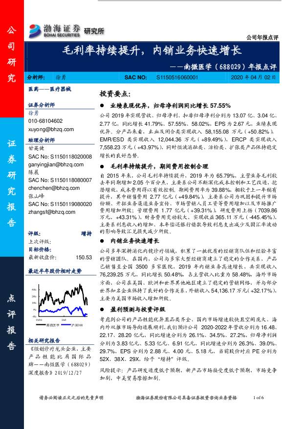 南微医学 年报点评：毛利率持续提升，内销业务快速增长 渤海证券 2020-04-02