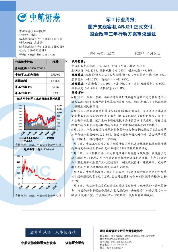 军工行业周报：国产支线客机ARJ21正式交付，国企改革三年行动方案审议通过 中航证券 2020-07-06