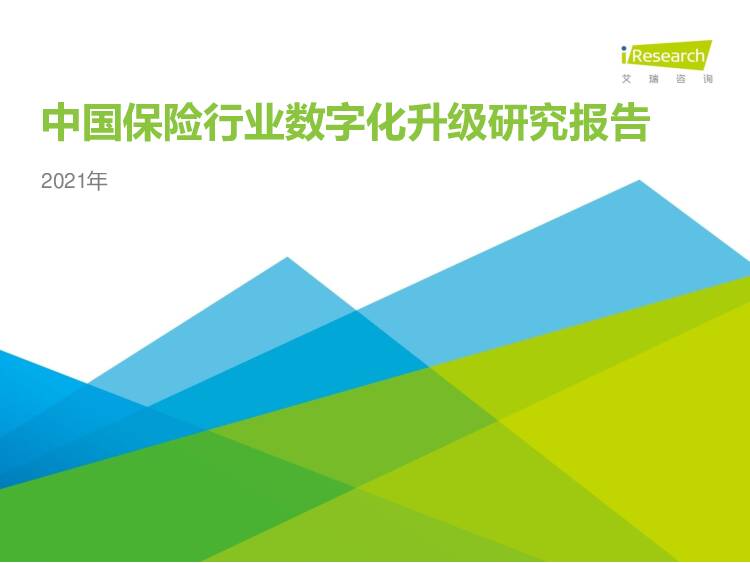 2021年中国保险行业数字化升级研究报告 艾瑞股份 2021-01-20
