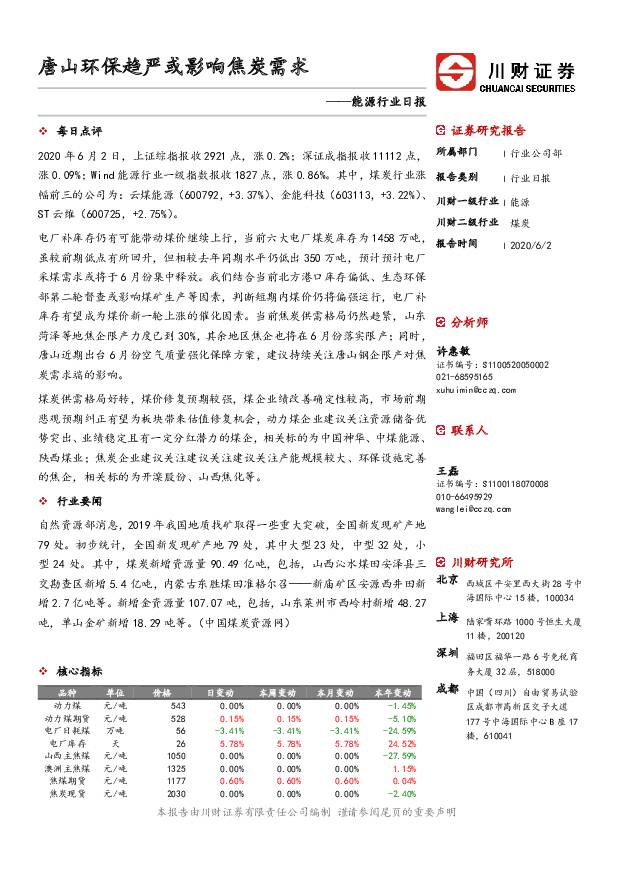 能源行业日报：唐山环保趋严或影响焦炭需求 川财证券 2020-06-04