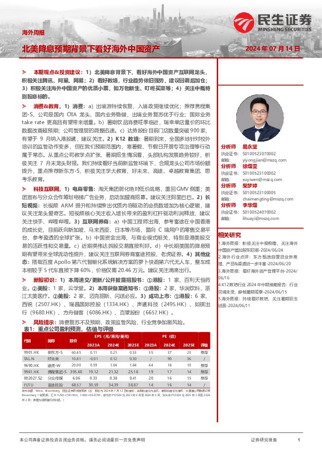 海外周报：北美降息预期背景下看好海外中国资产 民生证券 2024-07-14（19页） 附下载
