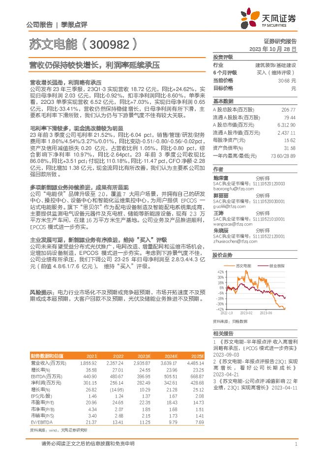 苏文电能 营收仍保持较快增长，利润率延续承压 天风证券 2023-10-30（4页） 附下载