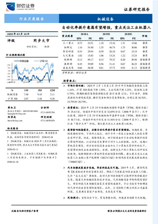 机械设备行业月度报告：自动化率提升意愿有望增强，重点关注工业机器人 财信证券 2020-03-11