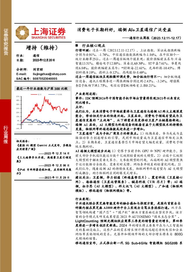 通信行业周报：消费电子长期利好，端侧AI+卫星通信广泛受益 上海证券 2023-12-21（11页） 附下载