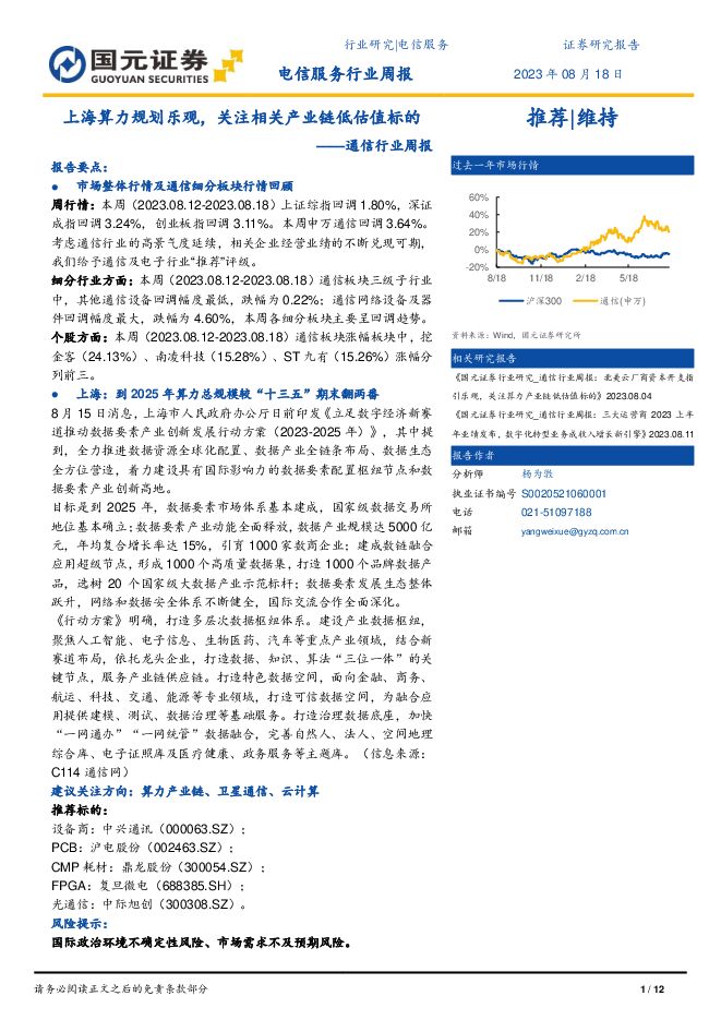通信行业周报：上海算力规划乐观，关注相关产业链低估值标的 国元证券 2023-08-21（12页） 附下载