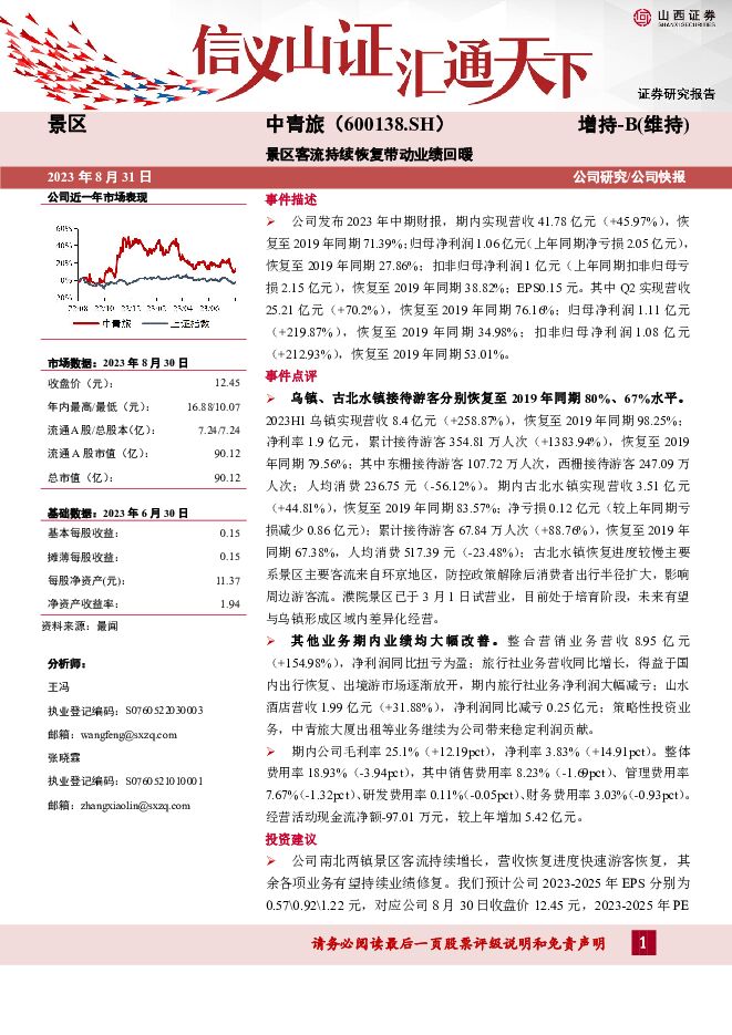 中青旅 景区客流持续恢复带动业绩回暖 山西证券 2023-08-31（5页） 附下载