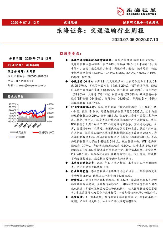 交通运输行业周报 东海证券 2020-07-14