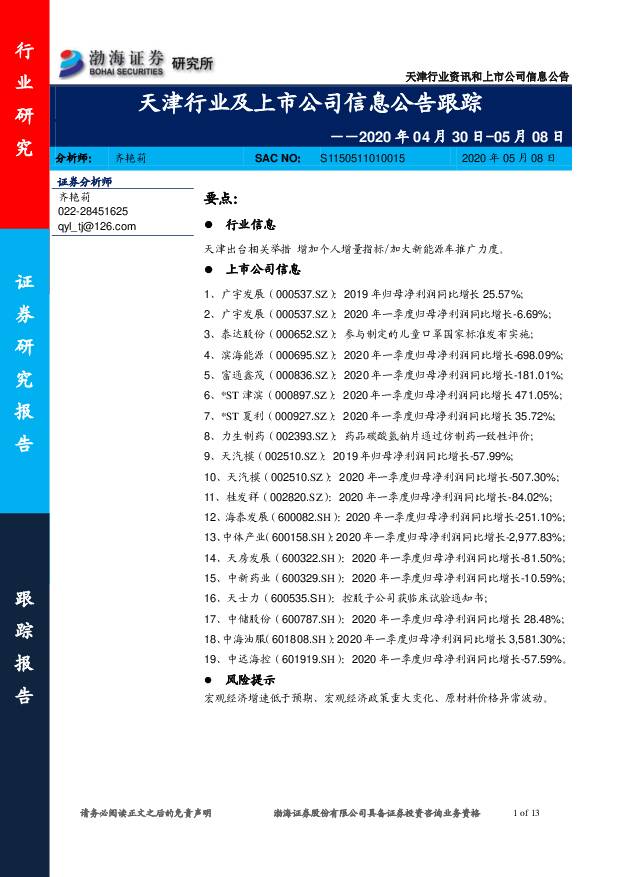 化工：天津行业及上市公司信息公告跟踪 渤海证券 2020-05-08