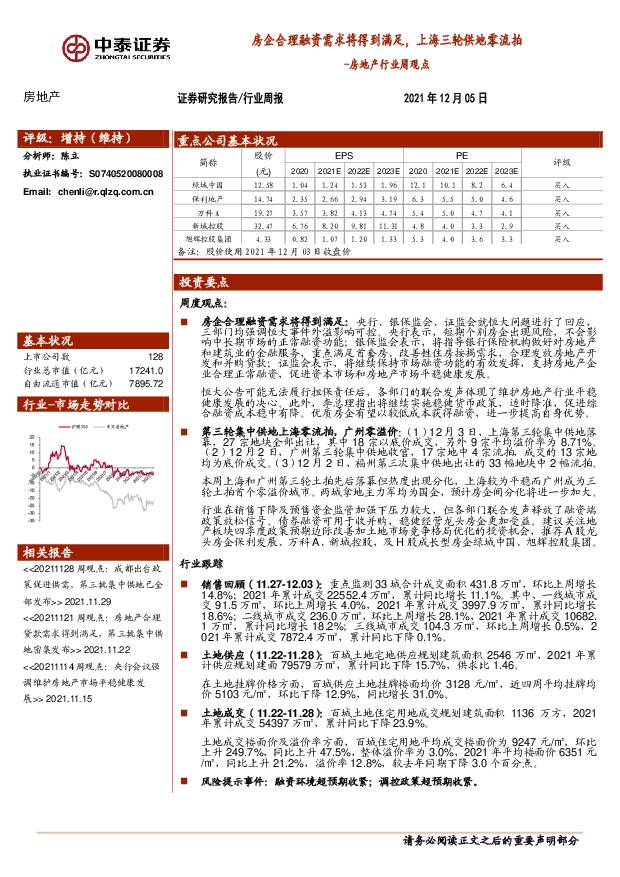 房地产行业周观点：房企合理融资需求将得到满足，上海三轮供地零流拍 中泰证券 2021-12-06