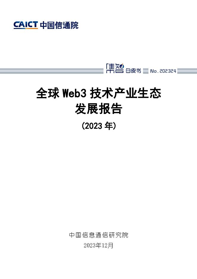 通信行业：全球Web3技术产业生态发展报告（2023年） 中国信通院 2024-01-05（48页） 附下载